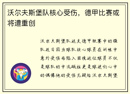沃尔夫斯堡队核心受伤，德甲比赛或将遭重创