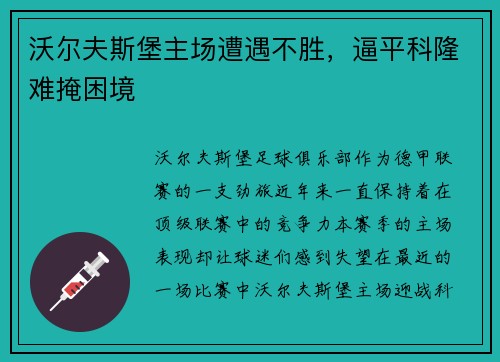 沃尔夫斯堡主场遭遇不胜，逼平科隆难掩困境