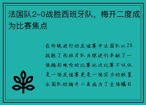 法国队2-0战胜西班牙队，梅开二度成为比赛焦点