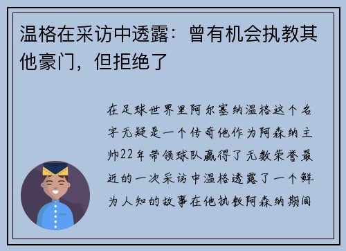 温格在采访中透露：曾有机会执教其他豪门，但拒绝了