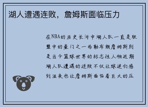 湖人遭遇连败，詹姆斯面临压力