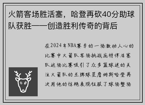 火箭客场胜活塞，哈登再砍40分助球队获胜——创造胜利传奇的背后
