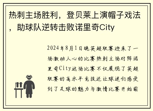 热刺主场胜利，登贝莱上演帽子戏法，助球队逆转击败诺里奇City