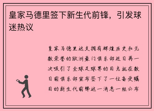 皇家马德里签下新生代前锋，引发球迷热议