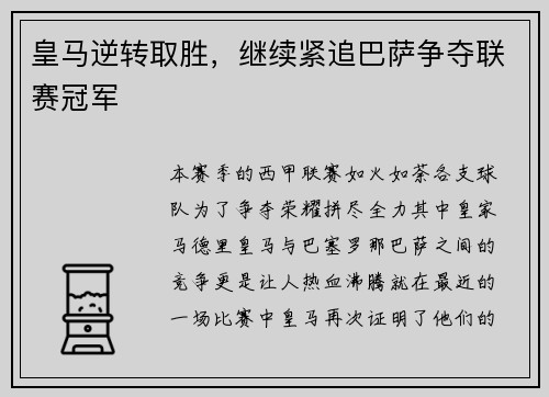皇马逆转取胜，继续紧追巴萨争夺联赛冠军