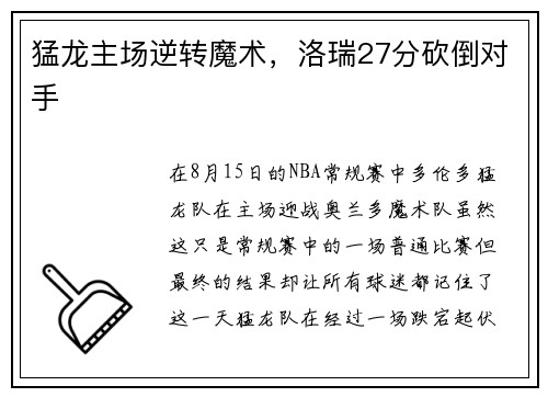 猛龙主场逆转魔术，洛瑞27分砍倒对手