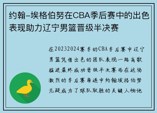 约翰-埃格伯努在CBA季后赛中的出色表现助力辽宁男篮晋级半决赛