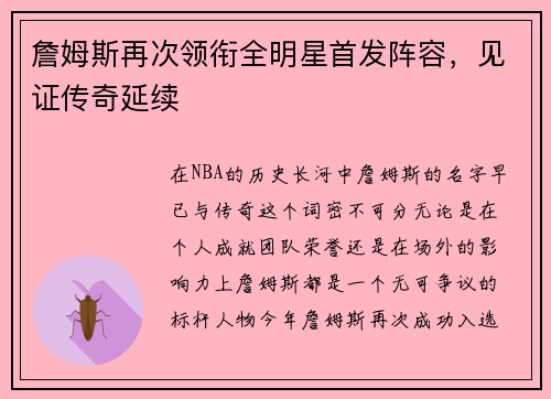 詹姆斯再次领衔全明星首发阵容，见证传奇延续