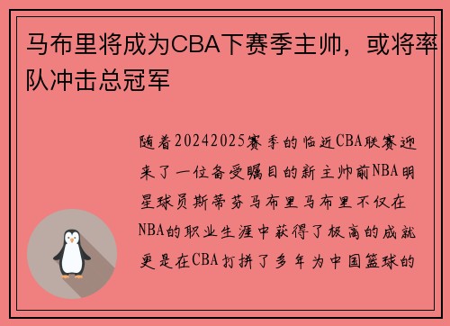马布里将成为CBA下赛季主帅，或将率队冲击总冠军
