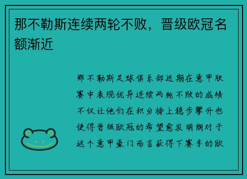 那不勒斯连续两轮不败，晋级欧冠名额渐近