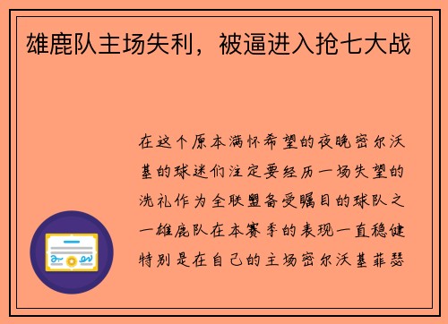 雄鹿队主场失利，被逼进入抢七大战