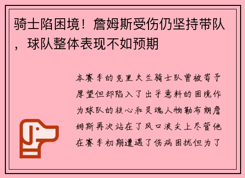 骑士陷困境！詹姆斯受伤仍坚持带队，球队整体表现不如预期