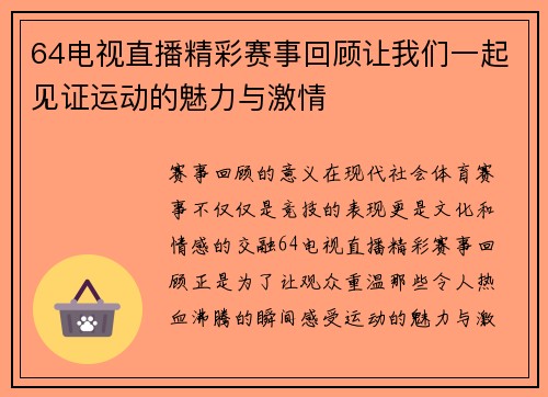 64电视直播精彩赛事回顾让我们一起见证运动的魅力与激情