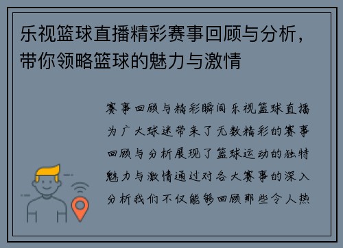 乐视篮球直播精彩赛事回顾与分析，带你领略篮球的魅力与激情