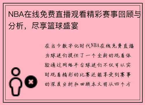 NBA在线免费直播观看精彩赛事回顾与分析，尽享篮球盛宴