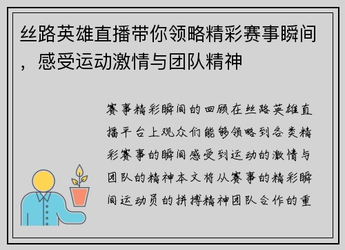丝路英雄直播带你领略精彩赛事瞬间，感受运动激情与团队精神
