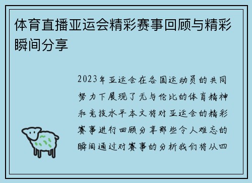 体育直播亚运会精彩赛事回顾与精彩瞬间分享