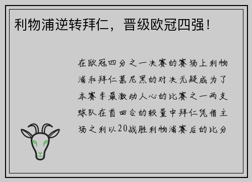 利物浦逆转拜仁，晋级欧冠四强！