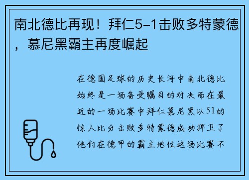南北德比再现！拜仁5-1击败多特蒙德，慕尼黑霸主再度崛起