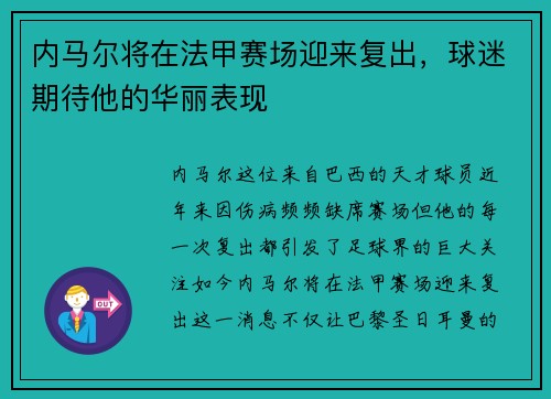 内马尔将在法甲赛场迎来复出，球迷期待他的华丽表现