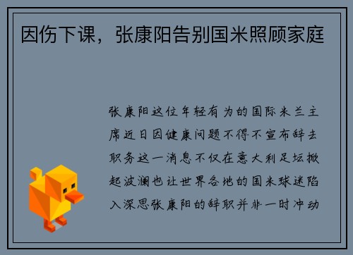 因伤下课，张康阳告别国米照顾家庭