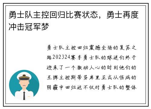 勇士队主控回归比赛状态，勇士再度冲击冠军梦