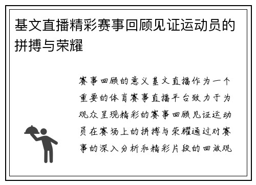 基文直播精彩赛事回顾见证运动员的拼搏与荣耀