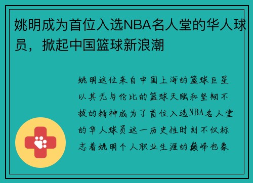 姚明成为首位入选NBA名人堂的华人球员，掀起中国篮球新浪潮