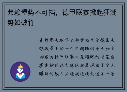 弗赖堡势不可挡，德甲联赛掀起狂潮势如破竹