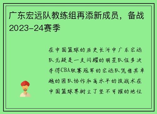 广东宏远队教练组再添新成员，备战2023-24赛季