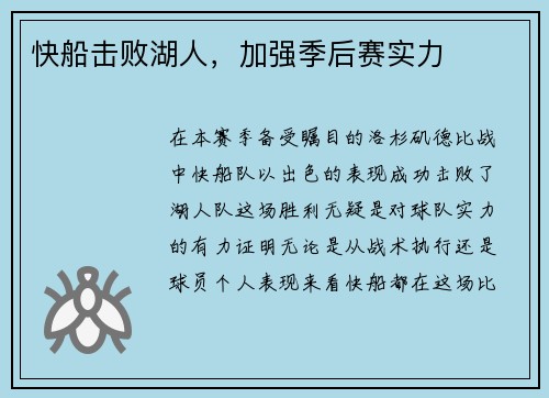 快船击败湖人，加强季后赛实力