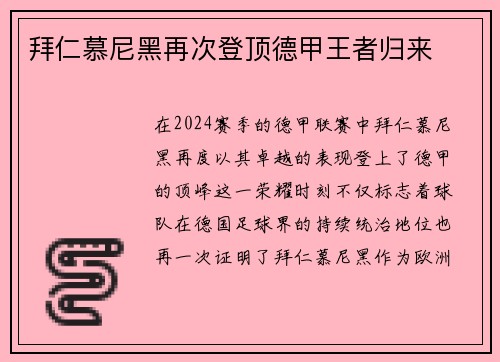 拜仁慕尼黑再次登顶德甲王者归来