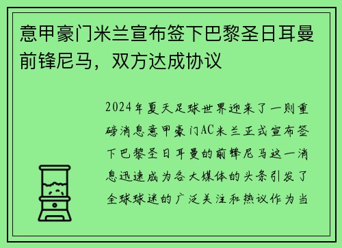 意甲豪门米兰宣布签下巴黎圣日耳曼前锋尼马，双方达成协议