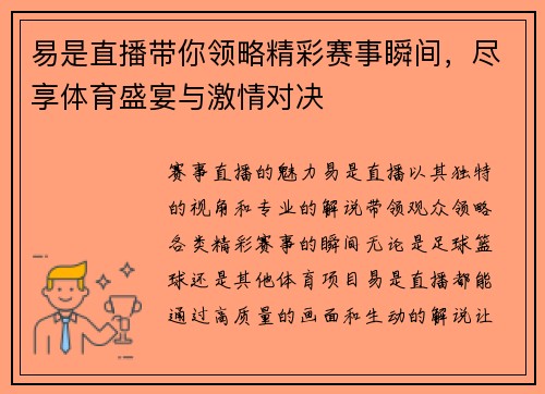 易是直播带你领略精彩赛事瞬间，尽享体育盛宴与激情对决