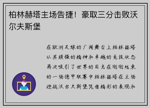 柏林赫塔主场告捷！豪取三分击败沃尔夫斯堡