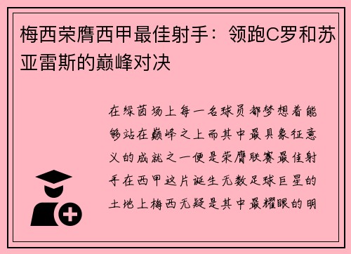 梅西荣膺西甲最佳射手：领跑C罗和苏亚雷斯的巅峰对决