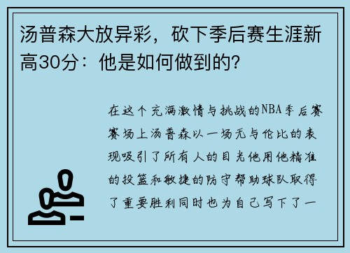汤普森大放异彩，砍下季后赛生涯新高30分：他是如何做到的？