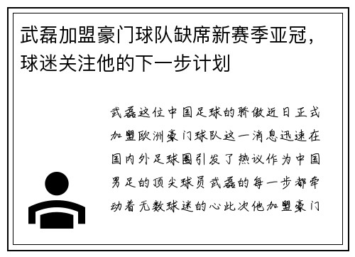 武磊加盟豪门球队缺席新赛季亚冠，球迷关注他的下一步计划