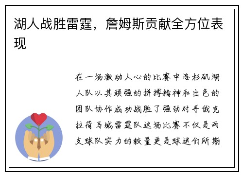 湖人战胜雷霆，詹姆斯贡献全方位表现