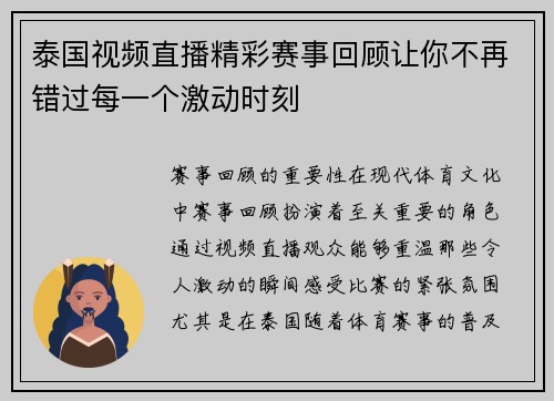 泰国视频直播精彩赛事回顾让你不再错过每一个激动时刻