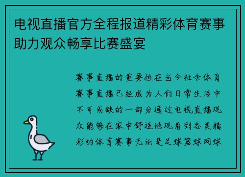 电视直播官方全程报道精彩体育赛事助力观众畅享比赛盛宴
