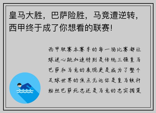 皇马大胜，巴萨险胜，马竞遭逆转，西甲终于成了你想看的联赛!
