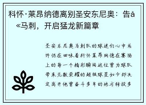 科怀·莱昂纳德离别圣安东尼奥：告别马刺，开启猛龙新篇章