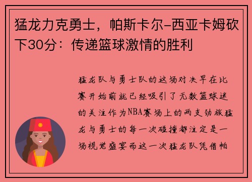 猛龙力克勇士，帕斯卡尔-西亚卡姆砍下30分：传递篮球激情的胜利