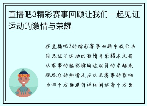 直播吧3精彩赛事回顾让我们一起见证运动的激情与荣耀
