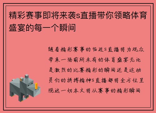 精彩赛事即将来袭s直播带你领略体育盛宴的每一个瞬间