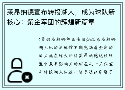 莱昂纳德宣布转投湖人，成为球队新核心：紫金军团的辉煌新篇章
