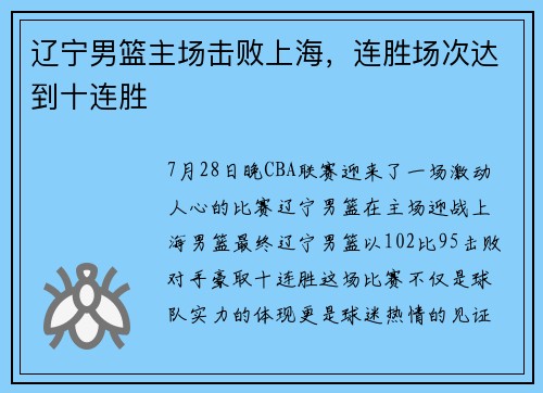 辽宁男篮主场击败上海，连胜场次达到十连胜