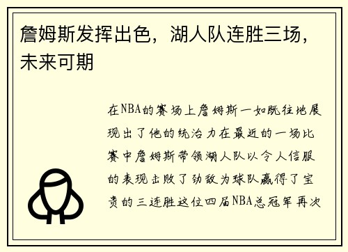 詹姆斯发挥出色，湖人队连胜三场，未来可期