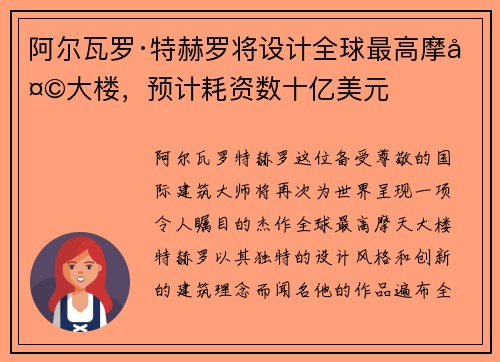 阿尔瓦罗·特赫罗将设计全球最高摩天大楼，预计耗资数十亿美元